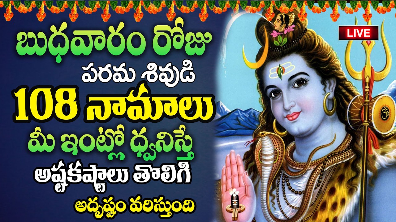 Live:బుధవారం రోజు పరమశివుడి 108 నామాలు మీ ఇంట్లో ధ్వనిస్తే అష్టకష్టాలు తొలిగి..| @MK tv‬