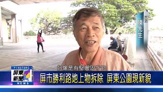 107 1220 屏市勝利路地上物拆除 屏東公園現新貌