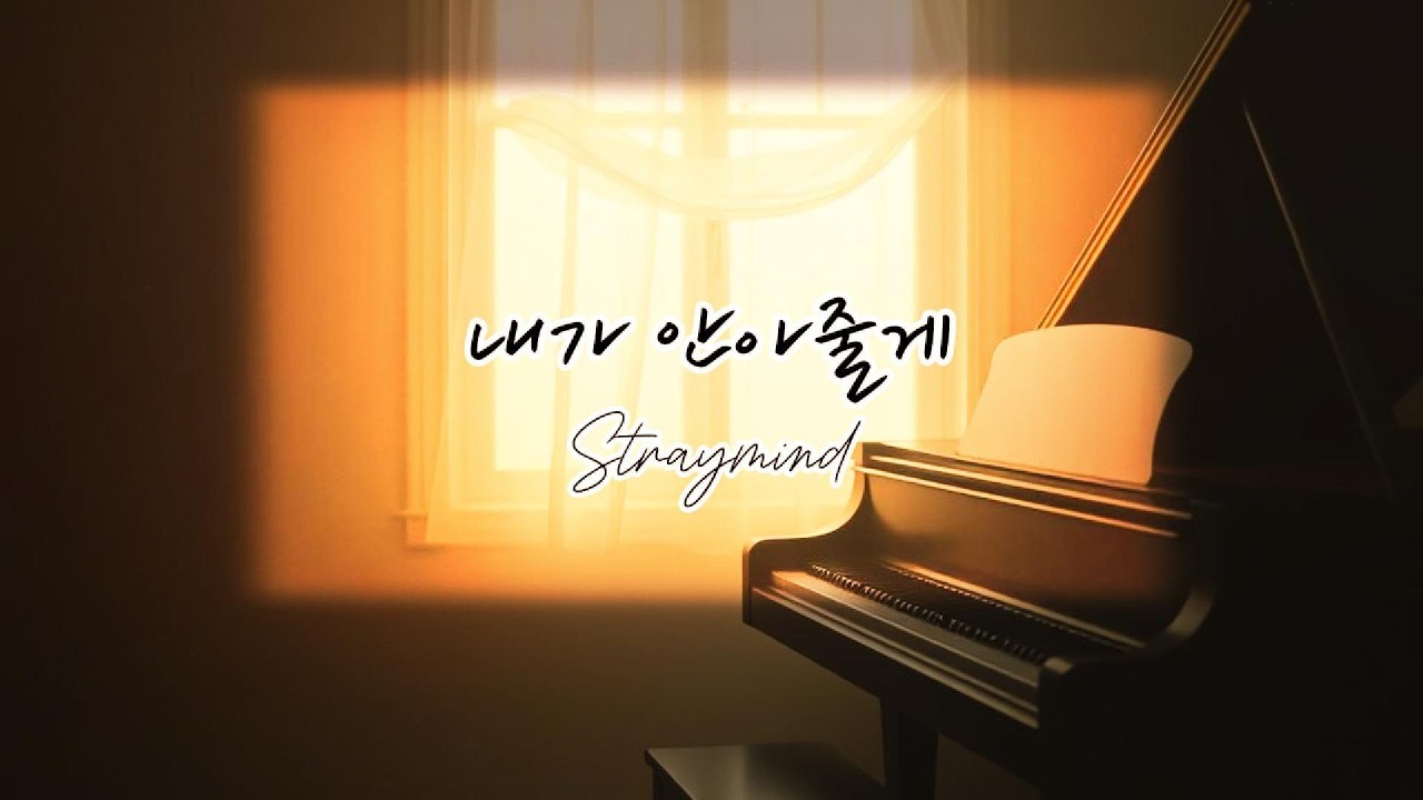 내가안아줄게 - straymind