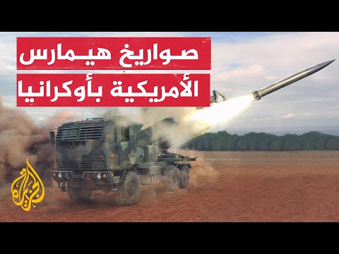 شاهد | قاذفات صواريخ هيمارس الأمريكية تقصف مواقع روسية في أوكرانيا