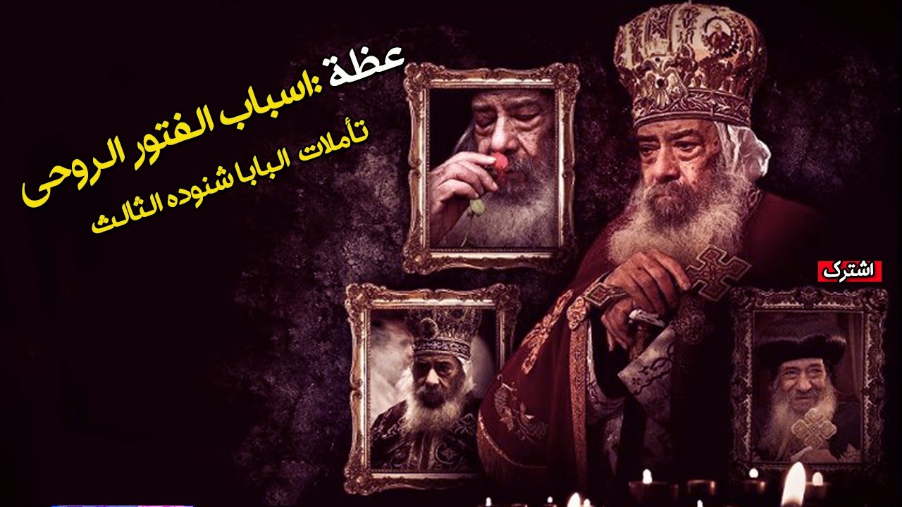 6 أسباب رئيسية للفتور الروحي وكيف تتغلب عليها #عظات #البابا_شنوده_الثالث