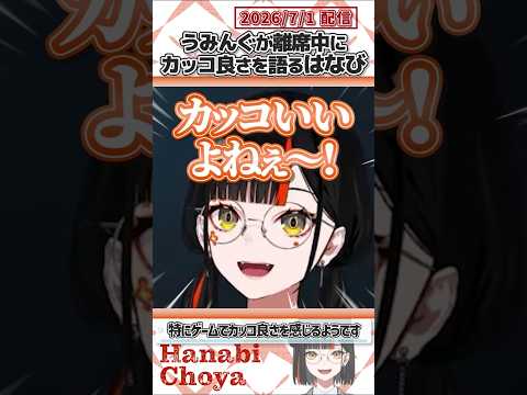うみんぐが離席中にカッコ良さを語るはなび【蝶屋はなび/夜乃くろむ/ぶいすぽっ！/VALORANT/切り抜き】#shorts