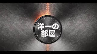 【メンバー限定】10/31（月）13:30~15:00【洋一の部屋】髙橋×玉木雄一郎