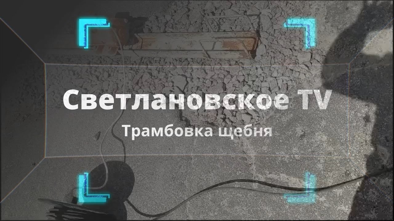 Трамбовка щебня (28.06.2024) - YouTube