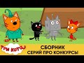 Три кота | Сборник серий про конкурсы | Мультфильмы для детей😊