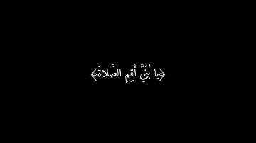 يا بُنَيَّ أَقِمِ الصَّلاةَ | سورة لقمان | القارئ الشيخ محمد اللحيدان #القرآن_الكريم