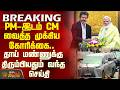 CM Vijay Arrival TN | PM-இடம் CM வைத்த முக்கிய கோரிக்கை.. தாய் மண்ணுக்கு திரும்பியதும் வந்த செய்தி
