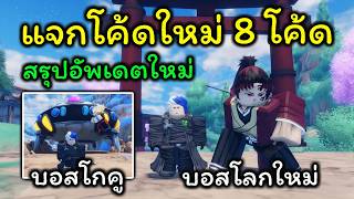 Sailor Piece Ep.80 แจกโค้ดใหม่ 9 โค้ด สรุปอัพเดตทั้งหมด