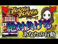 【ハナハナの勝ち方】ハナハナで勝つために絶対にやってはいけない行動TOP５【パチスロ】