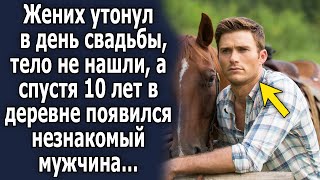 Жених пропал в день свадьбы, его не нашли, а спустя 10 лет деревне появился незнакомый мужчина…