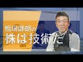 5月2日：相場師朗の株は技術だ！