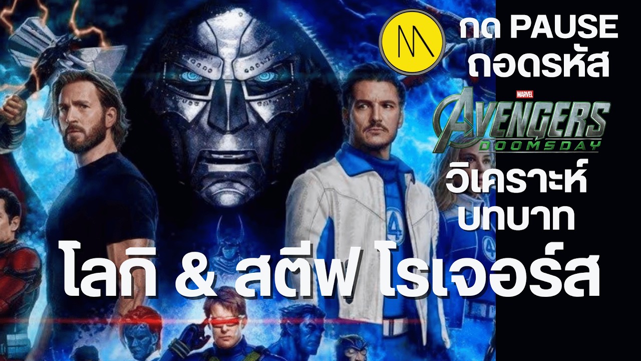 Avengers: Doomsday : บทบาทของโลกิและสตีฟ โรเจอร์ส ( Trailer 1 Part 2)
