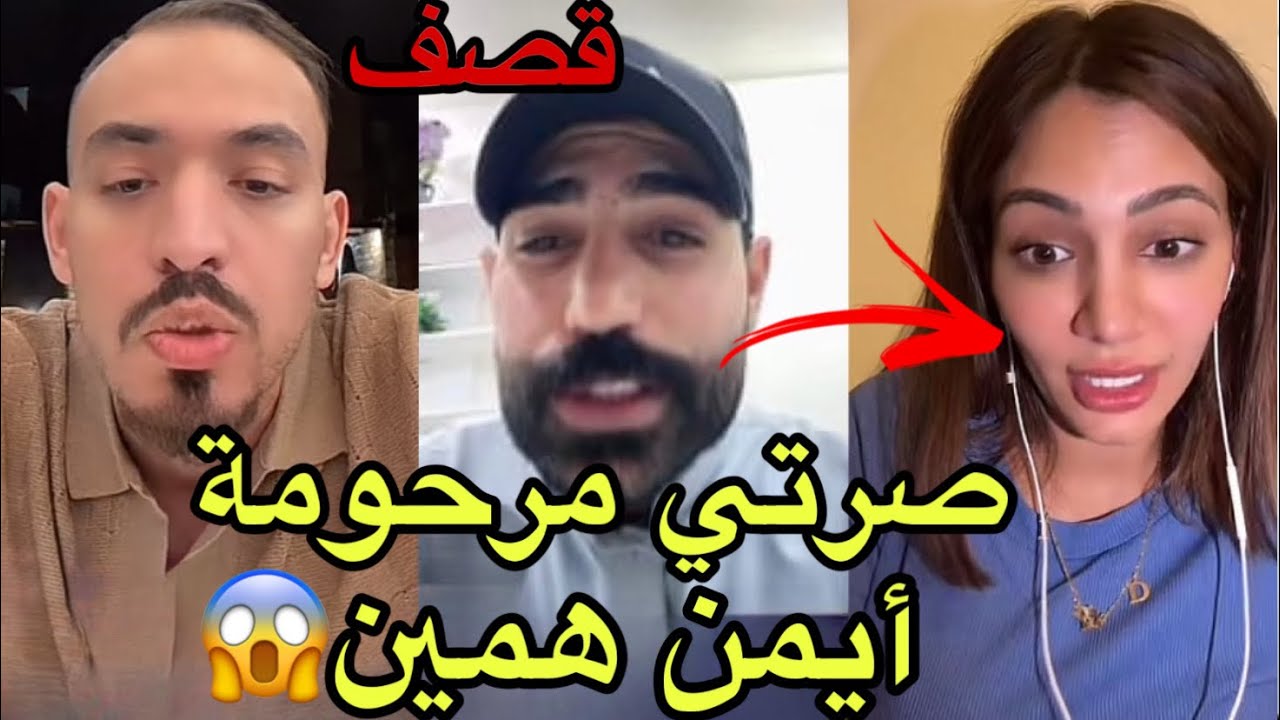 فضيحة :مرتضى العراقي يفجرها ويقصف أيمن المغربي  ويسأل إيمان الجزائرية عن المرحوم جاب العيد 😱صادم