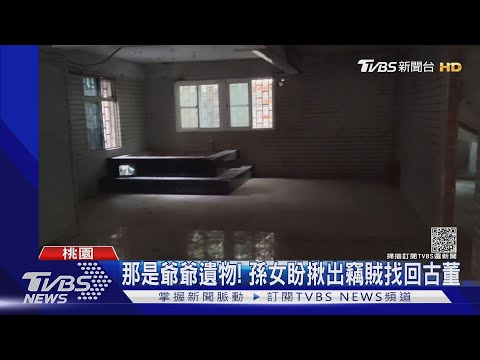 這麼隱密還遭竊!賊闖密室 偷5百萬古董｜TVBS新聞