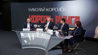 Благотворительный показ фильма &quot;Король ринга. Николай Королев&quot;