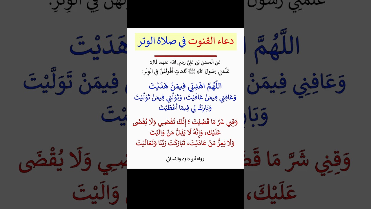 دعاء القنوت في صلاة الوتر- الشيخ عبد الرزاق البدر