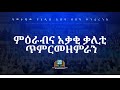 አብርሃም በተባረከበት በረከት ምዕራብና አቃቂ ቃሊቲ ጥምር መዘምራን