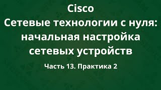 Курсы Cisco «Сетевые технологии с нуля: настройка устройств». Часть 13. Практика 2