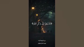 القارئ الشيخ ماهر المعيقلي ما تيسر من سورة -الجمعه
