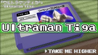 TAKE ME HIGHER/ウルトラマンティガ 8bit chords