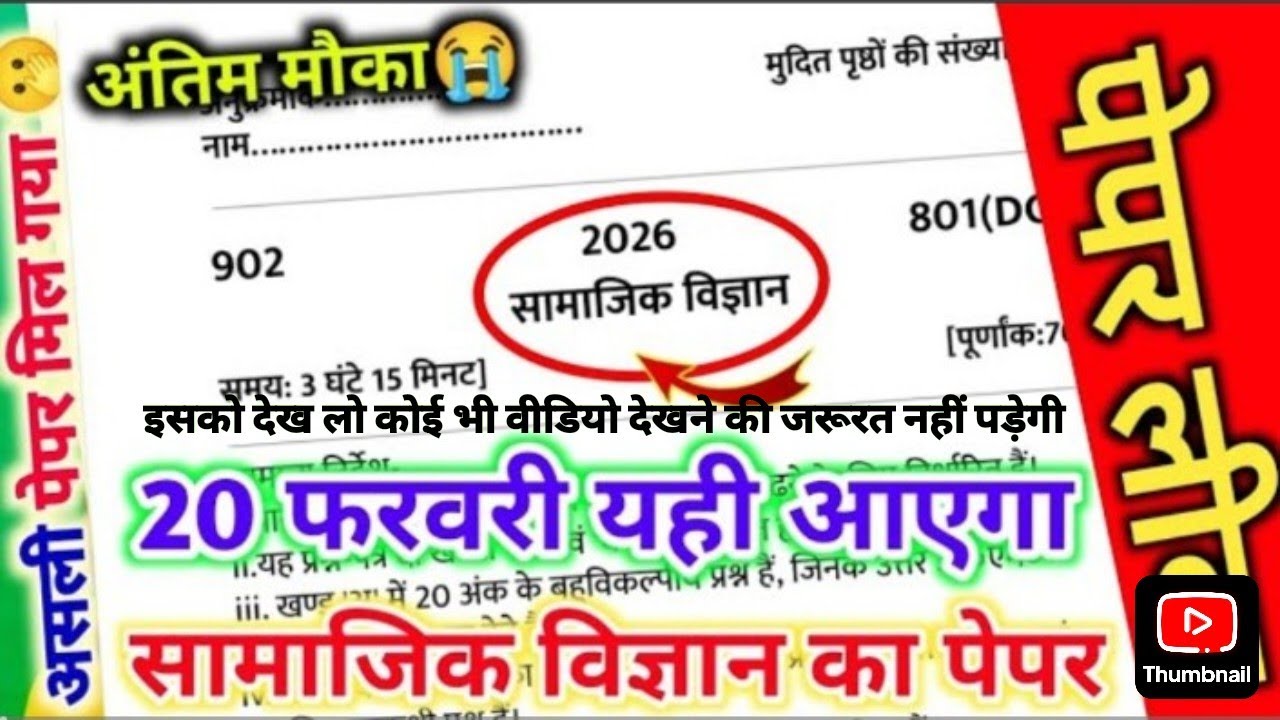 Viral paper Samajik vigyan up board exam 2026 // Class 10 Social Science Model Paper 2026 