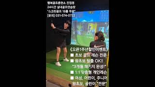 24시, 진접, 오남, 장현, 실내골프연습장, 초보골프레슨, 어린이초보골프레슨, 골프레슨, 전문, 강추, 단기속성, 행복골프훈련소진접점, 진접스크린골프