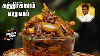 கத்தரிக்காய் வறுவல் | Kathirikai Varuval Recipe in Tamil | CDK 576 | Chef Deena's Kitchen