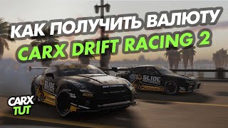 🔥КАК ПОЛУЧИТЬ ИГРОВУЮ ВАЛЮТУ В CARX DRIFT RACING 2?