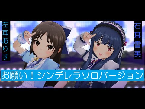 お願い！シンデレラ ソロバージョン・ありす×雪美