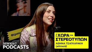 Αθηνά Τσαγκαράκη, γιατί οι λεσβίες δεν μιλούν ανοιχτά;