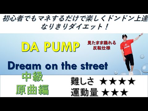 DA PUMP 　Dream on the street　中級原曲編　ダンス　インストラクターバンビ（清水紘二郎）　danceGI (dance gradually improves)