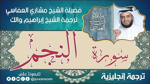 سورة النجم | ترجمة صوتية انجليزية | لفضيلة الشيخ مشاري العفاسي ترجمة إبراهيم والك 💕