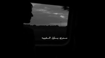 Thumbnail of اغنية عبدالعزيز المعنى - صدمة غيابك مع الكلمات