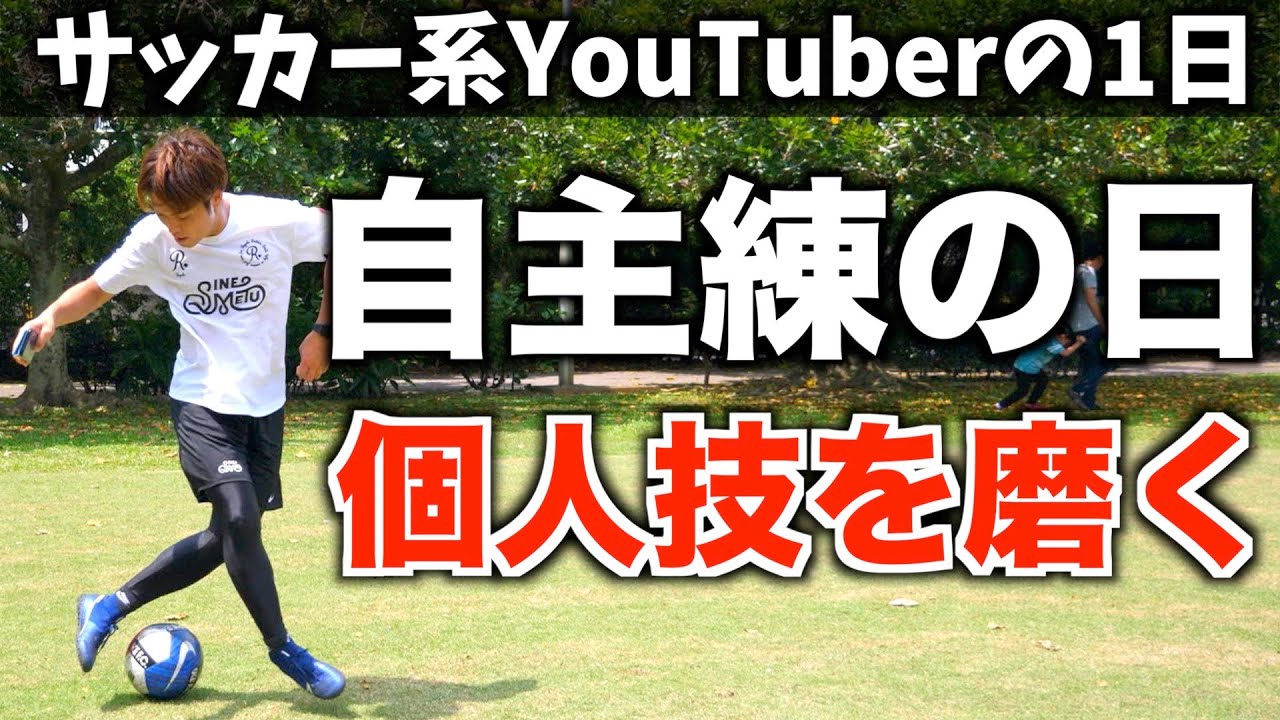 Vlog サッカー系ユーチューバーの1日 こうして個人技を磨いてる 撮影がない日 Youtube