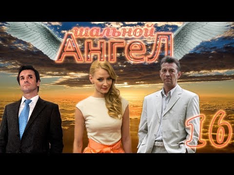 Шальной ангел - 16 серия (2008)