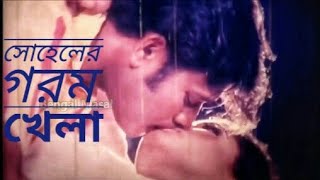 বাংলা হট গান,খুব গরম | bangla hot song | bangla gorom masala | sohel