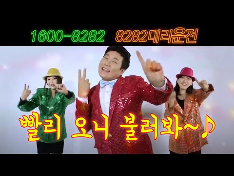 양원경 1600-8282 대리운전 광고 고화질 3연속 Korean comedian Yang Won-kyung's designated driver CF