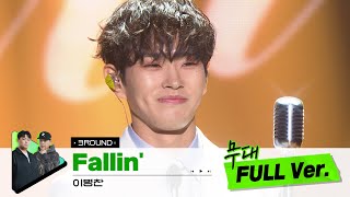 [무대 풀버전 단독공개] Prod. 팔로알토 (Paolalto)&PATEKO (파테코) I Fallin' – 이병찬