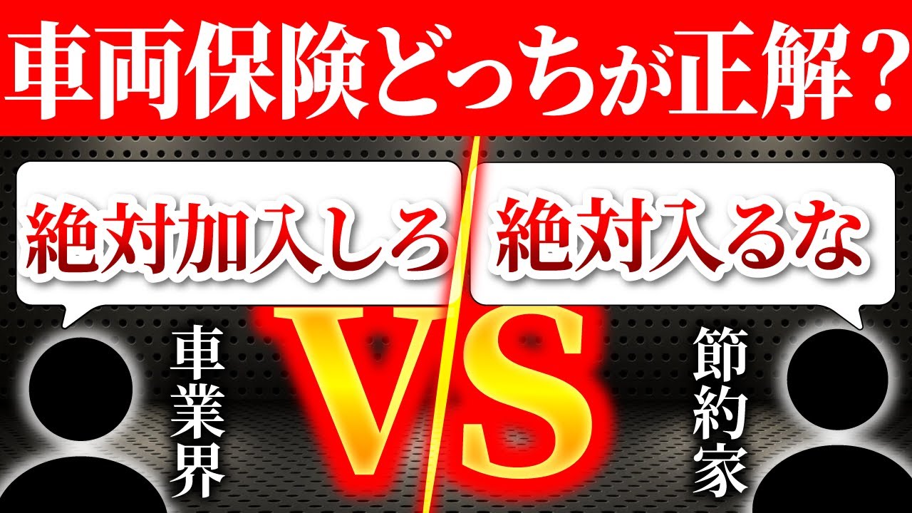 車両 保険 入る べき か