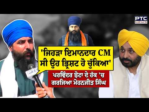 Parvinder Jhota ਦੇ ਹੱਕ 'ਚ ਗਰਜਿਆ Mohanjit Singh Sheron, ਸਰਕਾਰ ਨੂੰ ਪਾਈਆਂ ਰੱਜ ਕੇ ਲਾਹਨਤਾਂ | Punjabi News