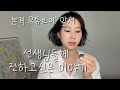 본격 유튜브에 앞서 슨생님들께 전하고싶은이야기 갑작스런 알고리즘에 놀라 노를 고쳐잡는 건에 대히여...