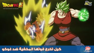 سبيستون | دراغون بول سوبر - كيل تخرج قوتها المخفية ضد غوكو