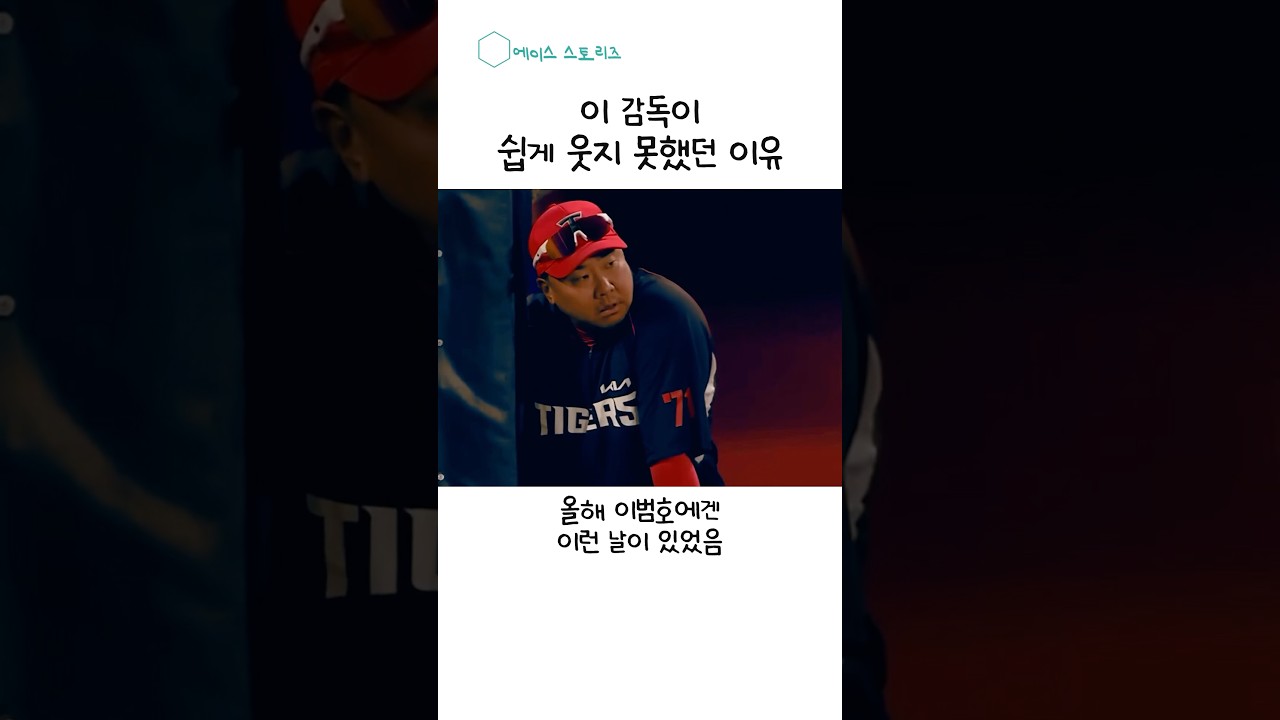 이범호 감독이 웃지못한 이유 #기아타이거즈 #kbo