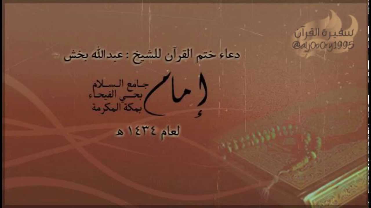 حصري |~ دعاء ختم القرآن للشيخ عبدالله بخش .. رمضان 1434