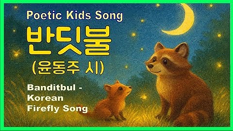 Thumbnail of Poetic Kids Song 🌙 반딧불 (윤동주 시) | Banditbul – Korean Firefly Song | Learn Hangul