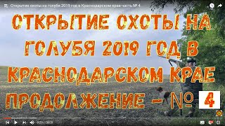 Открытие охоты | на голубя | 2019 год | в Краснодарском крае | часть № 4 .