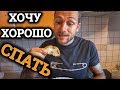 5 ПРОСТЫХ ПРАВИЛ ОТЛИЧНОГО СНА