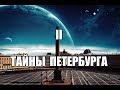 Тайны Петербурга  -2...