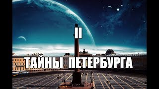 «Тайны Петербурга - 2» * Сфинксы* Масоны* Мистика*