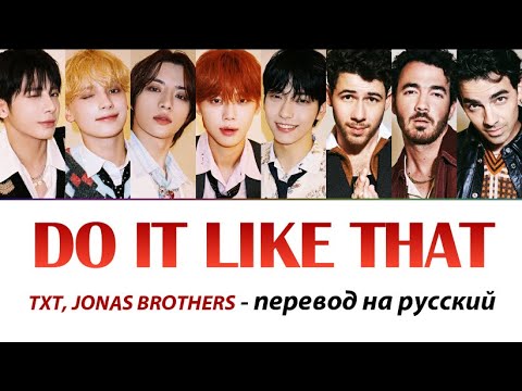 TXT, Jonas Brothers - Do It Like That ПЕРЕВОД НА РУССКИЙ